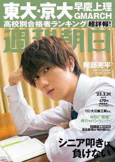 「紫耀ちゃんが…」101年の歴史に幕『週刊朝日』にJファンから「感謝と悲鳴」！18号中の13号表紙、SnowMan阿部亮平の猛プッシュ…「硬派とジャニーズ」誌の終焉
