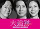 相葉雅紀主演ドラマ『大追跡』に“『学校へ行こう』で大活躍“48歳農家芸人が突如登場、視聴者沸騰