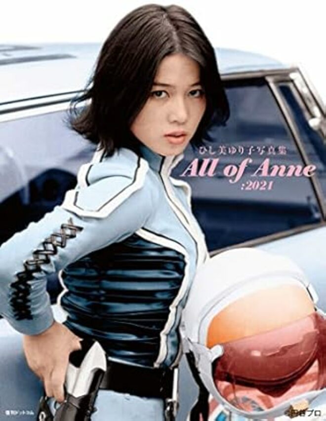 「メートル上がって…」“アンヌ隊員”ひし美ゆり子76歳、“仮面ライダーアマゾン”岡崎徹とスピード婚のきっかけとなった“ラブラブ密着動画”の中身の画像