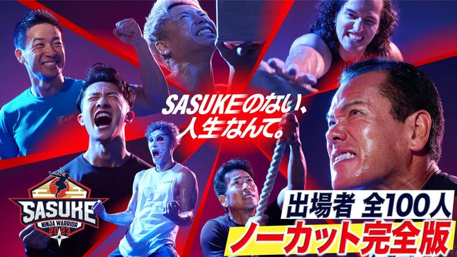 『SASUKE』はついに2028年ロサンゼルス五輪種目に CM収入激減のテレビ界が今「番販」に本気を出す最大の理由の画像