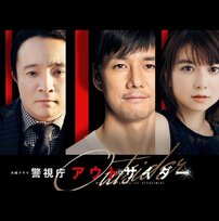 西島秀俊『警視庁アウトサイダー』は大誤算!?“深刻”テレビ朝日2作よりも酷いドラマとは？1月期連ドラ「コア視聴率」“ワースト3”！