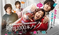 福田麻貴『婚活1000本ノック』衝撃的「爆死」を招いた3つの重大欠陥！「わかりみ」はあるが…プライム帯ワースト視聴率の危機