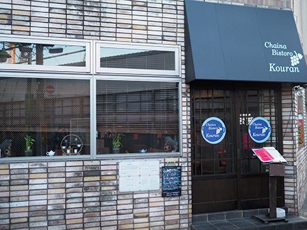 中国料理 孝蘭店舗外観