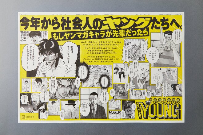 『ヤングマガジン』有名キャラクターが集結、新社会人への“攻めた”応援メッセージが新聞をジャック 編集長が明かす掲載の想いの画像