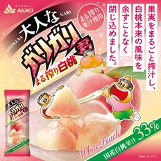 まるで桃“大人なガリガリ君まる搾り白桃”超えは、10～30代男女が「好きなガリガリ君」【トップ4】