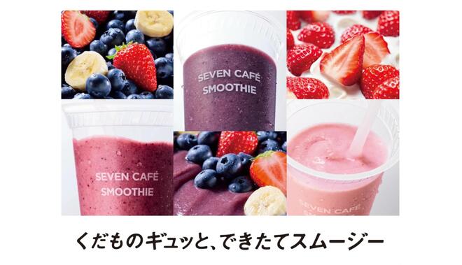 「飲んでみたいセブンカフェ スムージー」ランキング、すいかスムージーを抑えた「斬新」な味は【第4位以下】の画像