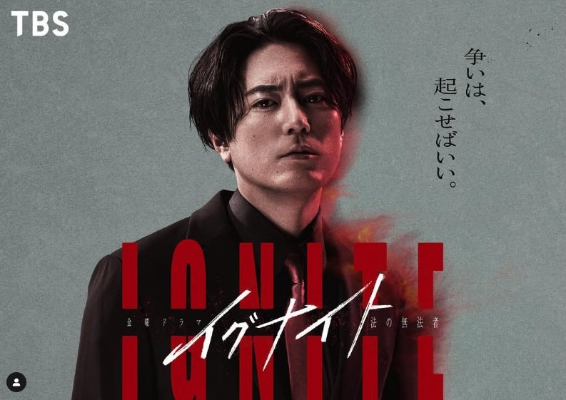 間宮祥太朗『イグナイト』大きすぎた日テレ・金ローショック 完成度の