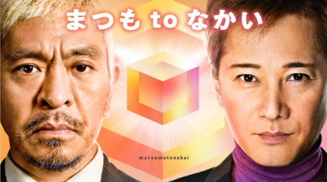 中居正広、フジ『まつもtoなかい』の香取慎吾と共演で「ジャニーズとの密約」完全終了も…“木村拓哉への配慮”「4対1構図拒否」は継続!?の画像