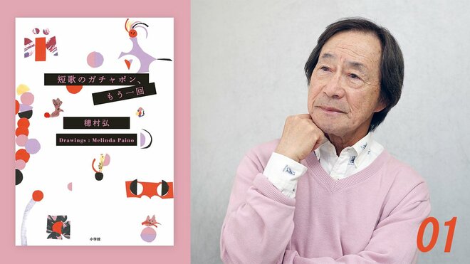 武田鉄矢の読書録｜短歌は自分の人生を語るショート動画《『短歌のガチャポン、もう一回』#01》の画像