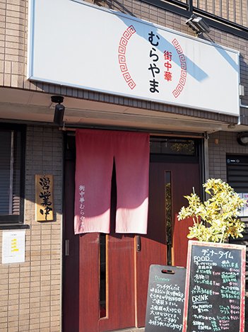 街中華 むらやま店舗外観