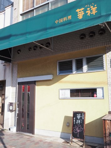 中国料理　華祥　店舗外観