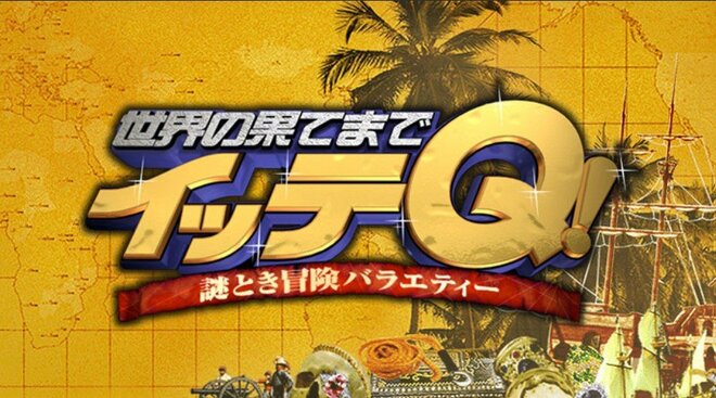 ロッチ中岡、宮川大輔、みやぞん、内村光良も証言！「No.1視聴率」日テレ『イッテQ』を追い詰める「開始から16年」の深刻問題!!の画像
