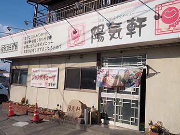 陽気軒 店舗外観