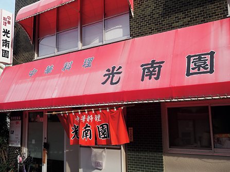中国料理光南園　店舗外観