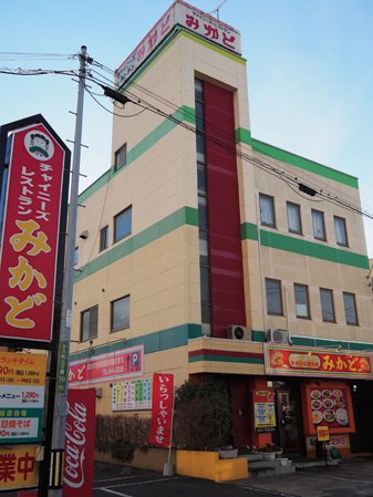 チャイニーズレストラン　みかど 店舗外観