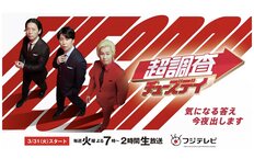 カズレーザー＆ニューヨークMC、制作費激安フジテレビ『超調査チューズデイ』が「テレビ不況の終着点」である理由