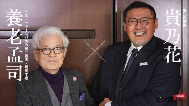 養老孟司氏（左）、貴乃花