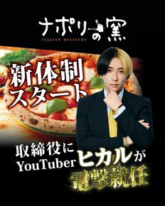 ピザチェーン「ナポリの窯」がヒカルを“取締役に起用”で賛否…社内からは「期待と不安」抜擢のワケを運営会社に直撃