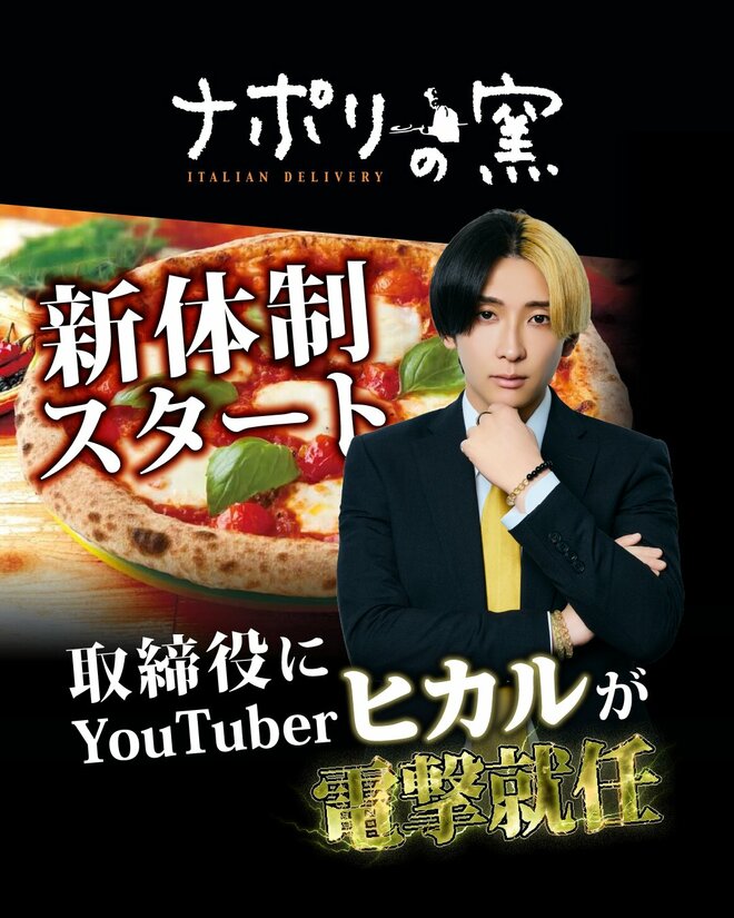 ピザチェーン「ナポリの窯」がヒカルを“取締役に起用”で賛否…社内からは「期待と不安」抜擢のワケを運営会社に直撃の画像