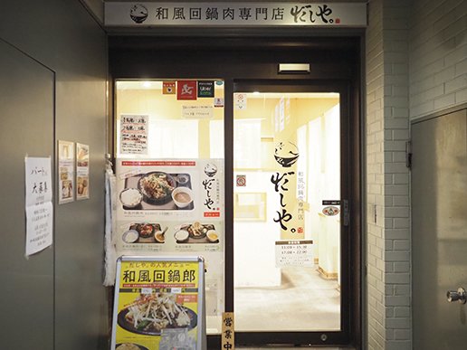 和風回鍋肉専門店　だしや。店舗外観
