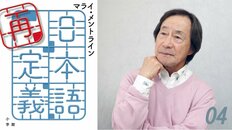 武田鉄矢が語る“オカルトを信じる日本人”「現代のネット社会に蔓延する“呪いの言葉”を使う人たち」