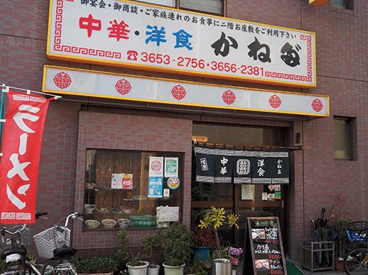 中華・洋食 かねだ店舗外観
