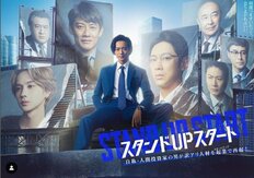 竜星涼主演・フジ『スタンドUPスタート』史上最悪爆死「コア視聴率0.7％」は何がヒドい？「天海祐希の無駄遣い」超失敗作評価「3つのワケ」