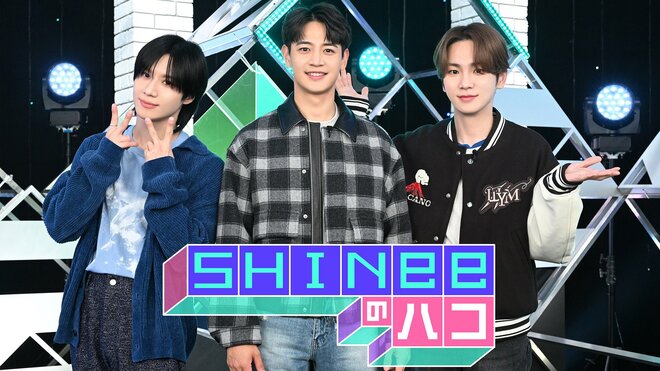 “日本語堪能”大人気グループSHINeeが日本初の冠番組!!SEVENTEEN、StrayKids…23年から始まっていた「K-POP日本市場占拠」戦略の中身！の画像