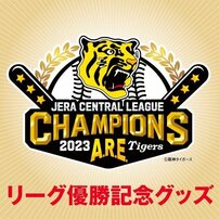 阪神タイガース18年ぶりリーグ優勝で阪神百貨店に行列「2800人」!!最初に売り切れた記念グッズは？担当者に聞いた！