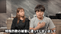 「99％のお金を入金」人気夫婦YouTuber、特殊詐欺被害を涙の告白　3段階の凶悪詐欺…「なぜ？」の声も
