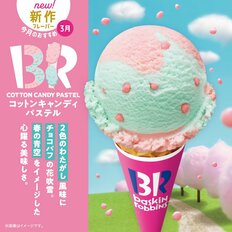 “映え”も楽しめるコットンキャンディパステル超えは、10～30代男女が「好きなサーティワンのアイス」【第4位以下】