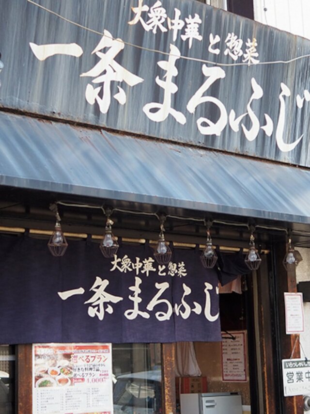 一条まるふじ 外観