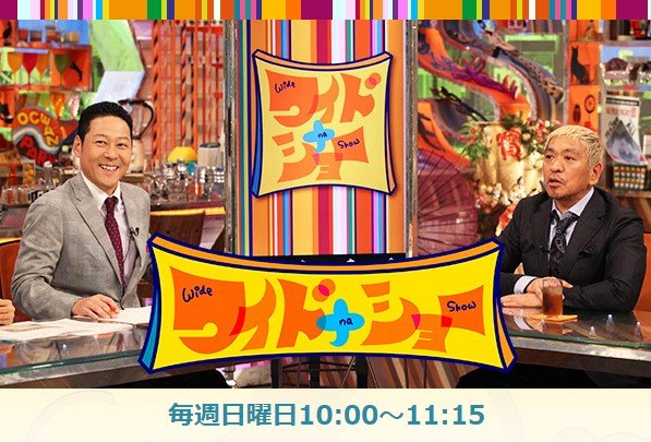 ダウンタウン松本人志、「中居正広とのフジ新番組」開始で『ワイドナショー』がいよいよ「打ち切り」秒読み！“露骨な番組離れ”と「降板なら放送不可能」な理由の画像