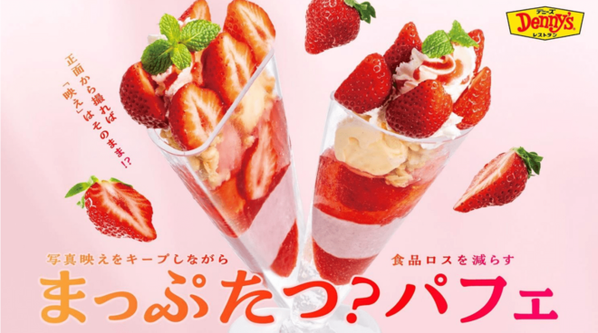 「詐欺だよそれは」デニーズの“真っ二つなパフェ”ビジュアルがXで物議も…「客の罪悪感を…」同社が明かす発売の背景の画像