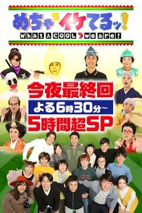 『めちゃイケ』『ヘキサゴン』など人気番組超えは？10～30代男女が「復活してほしいバラエティ番組」【第5位以下】