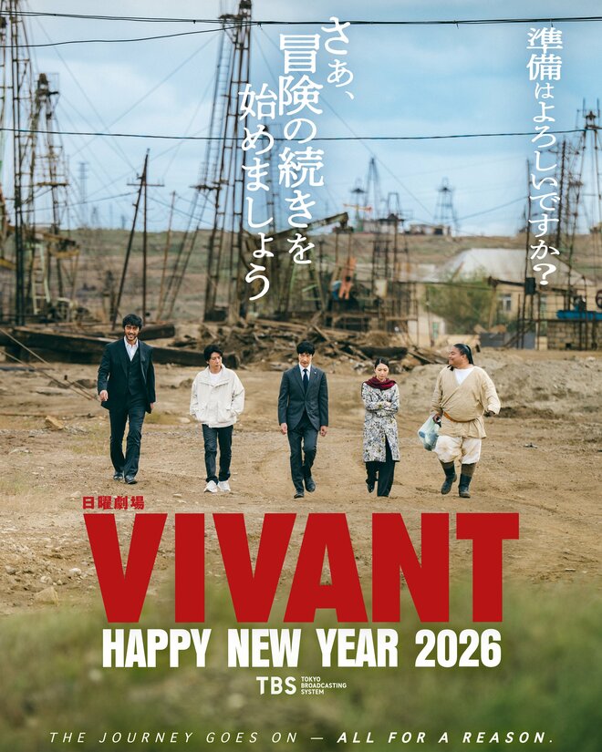 今夏放送開始『VIVANT』続編、「弔問客3000人」規格外のエキストラ募集が沸騰　「誰が死ぬんだ…」早くも考察スタートの画像