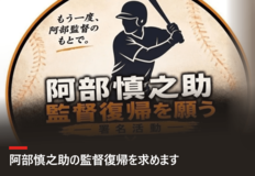 巨人・阿部前監督の復帰を求める署名が13万超え「大きな意味があった」ファン歴14年の代表者が語った「活動の真意と反響」「今後の流れ」