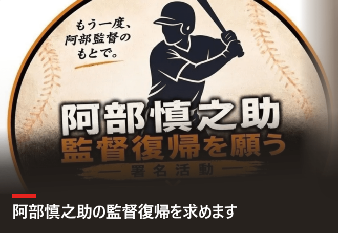 巨人・阿部前監督の復帰を求める署名が13万超え「大きな意味があった」ファン歴14年の代表者が語った「活動の真意と反響」「今後の流れ」の画像