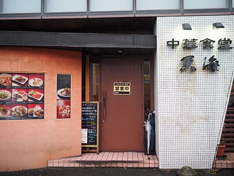 中華食堂　天海 　店舗外観
