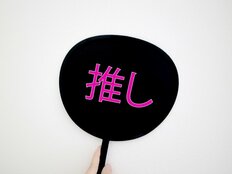 今はいい思い出“推し活・オタ活”も、10～30代男女の「今思い出すと恥ずかしい“黒歴史”」【第5位以下】