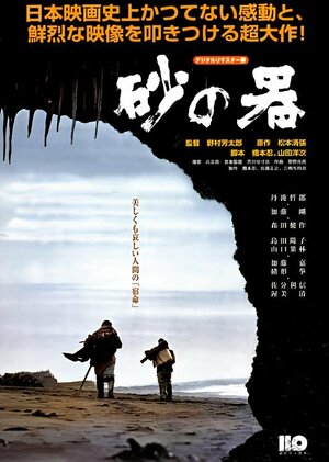 映画『砂の器』ポスター