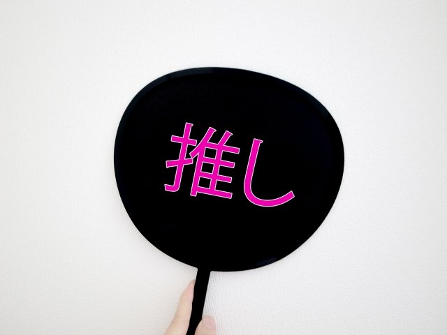 今はいい思い出“推し活・オタ活”も、10～30代男女の「今思い出すと恥ずかしい“黒歴史”」【第5位以下】の画像