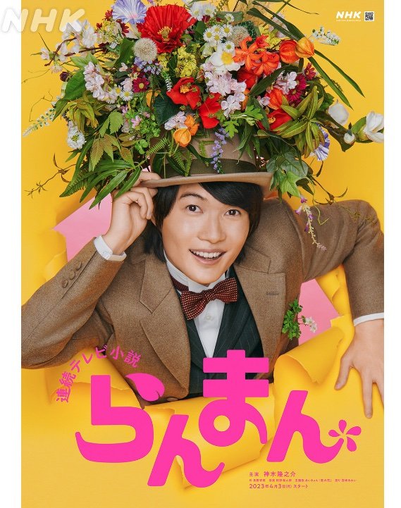 神木隆之介・NHK朝ドラ『らんまん』好評発進も「危険すぎる炎上設定」クズ夫・松坂桃李『わろてんか』パターンの暴走・借金の未来に漂う暗雲の画像