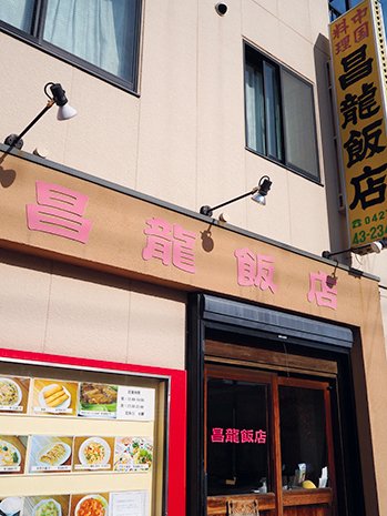 中国料理　昌龍飯店　店舗外観
