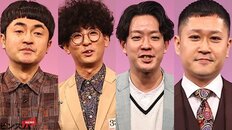 「貧困層に属します」でブレイク・ドンデコルテ渡辺銀次の意外な悩み、たくろう優勝後の想定外展開【M-1トップ2大人気コンビの今】