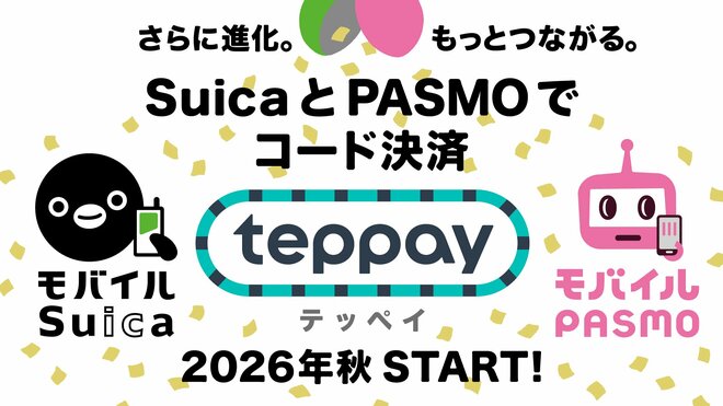 Suica･PASMOの新コード決済｢テッペイ｣に“いじめ誘発する”とSNS批判　海外ではアレクサでいじめ増加も…JRが出した見解の画像