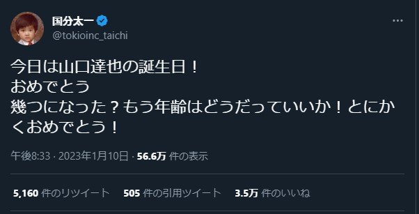 TOKIO国分太一、山口達也へ「幾つになった？」魂の問いかけ＆祝福に「1時間で146万回」表示！脱退から４年も変わらぬ絆の画像