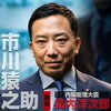 市川猿之助、逮捕だけじゃない!!映画『緊急取調室』“永久的延期”の決定的理由！天海祐希との緊迫シーンが消える無念 