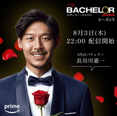 「使い回し連発は萎える」『バチェラー・ジャパン』5代目バチェラー発表に賛否！