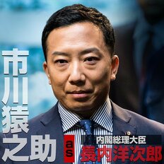 市川猿之助、逮捕だけじゃない!!映画『緊急取調室』“永久的延期”の決定的理由！天海祐希との緊迫シーンが消える無念